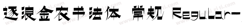 逐浪金农书法体 常规 Regular字体转换